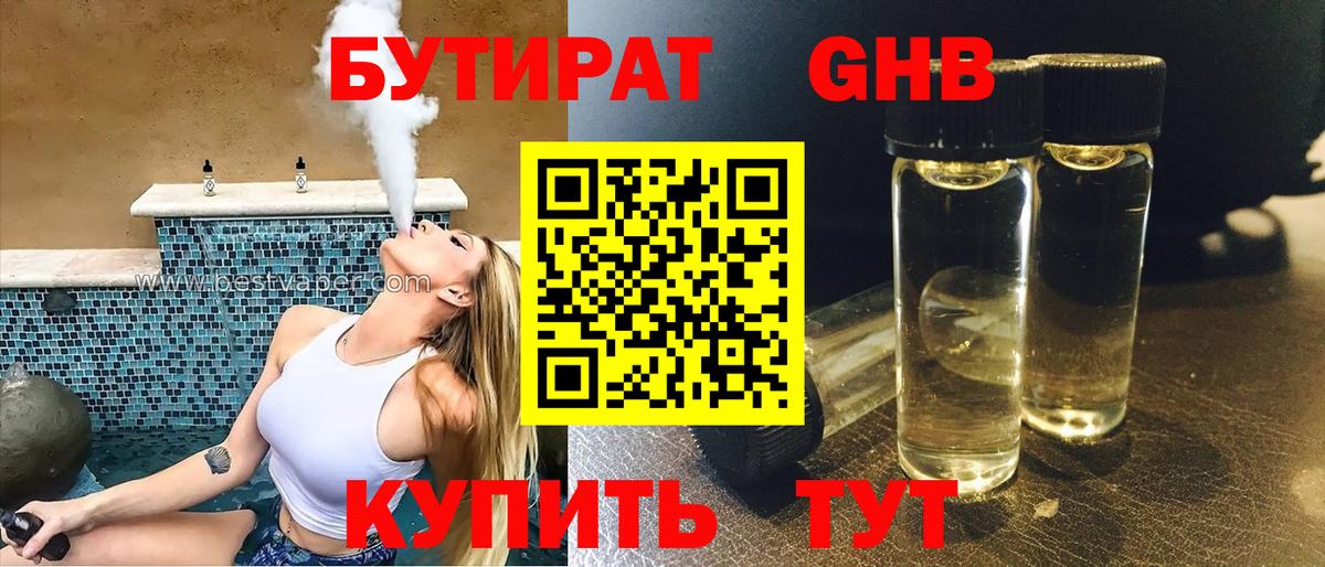 БУТИРАТ GHB Гусиноозёрск